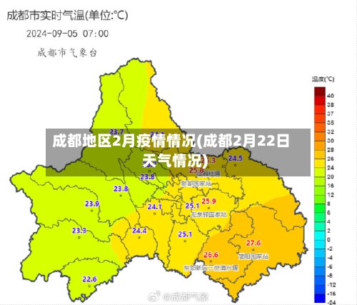 成都地区2月疫情情况(成都2月22日天气情况)