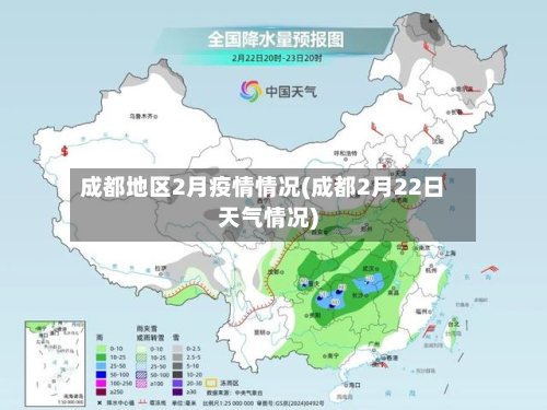 成都地区2月疫情情况(成都2月22日天气情况)-第2张图片