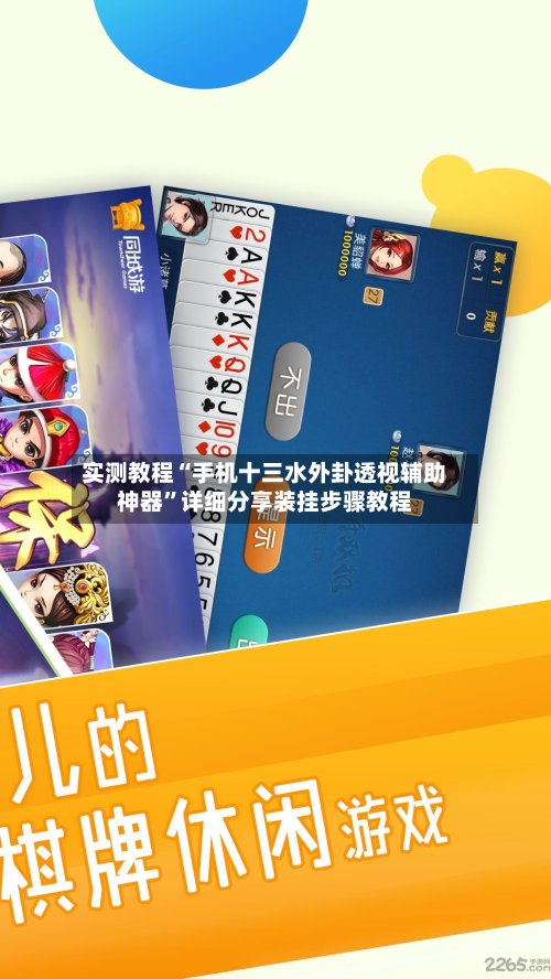 实测教程“手机十三水外卦透视辅助神器	”详细分享装挂步骤教程-第2张图片