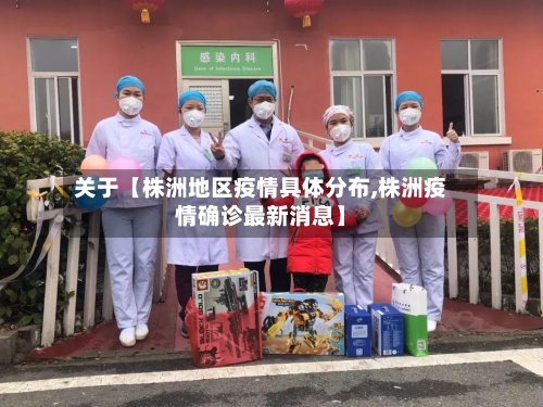 关于【株洲地区疫情具体分布,株洲疫情确诊最新消息】-第2张图片