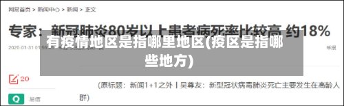 有疫情地区是指哪里地区(疫区是指哪些地方)-第3张图片
