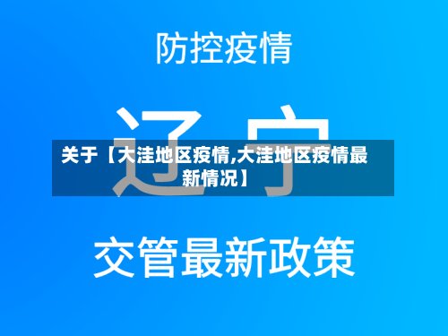 关于【大洼地区疫情,大洼地区疫情最新情况】-第2张图片