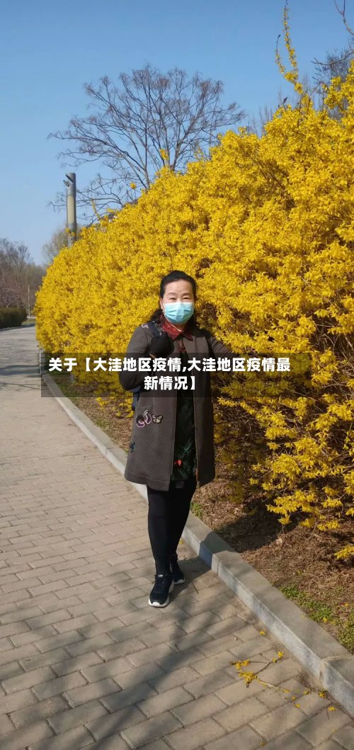 关于【大洼地区疫情,大洼地区疫情最新情况】