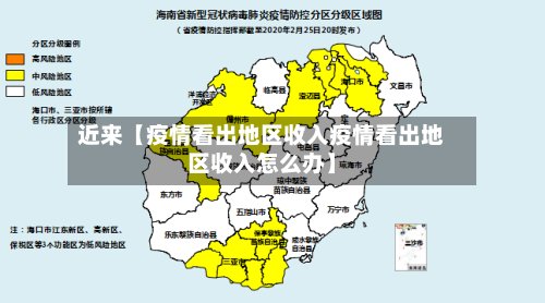 近来【疫情看出地区收入疫情看出地区收入怎么办】