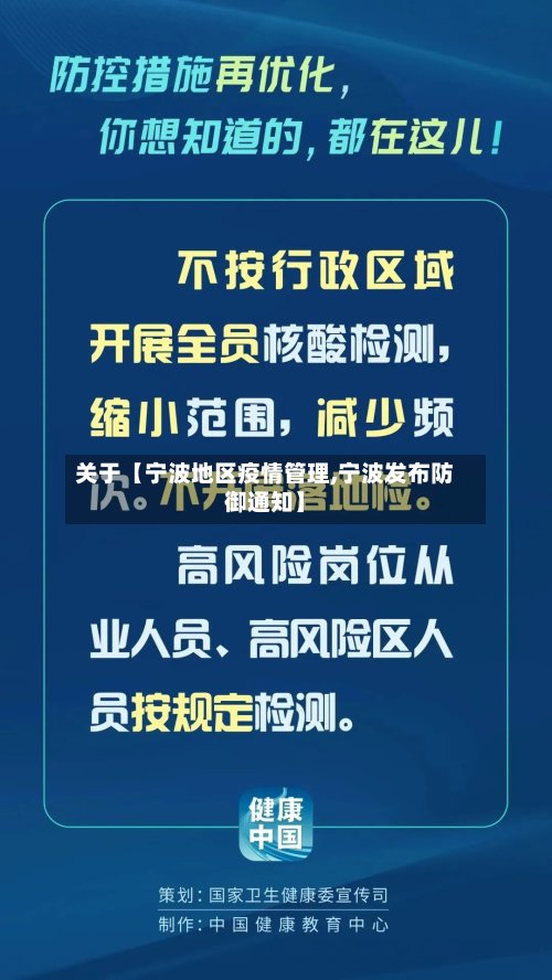 关于【宁波地区疫情管理,宁波发布防御通知】