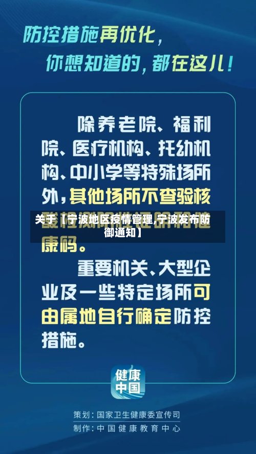 关于【宁波地区疫情管理,宁波发布防御通知】-第3张图片