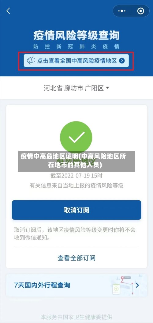 疫情中高危地区证明(中高风险地区所在地市的其他人员)