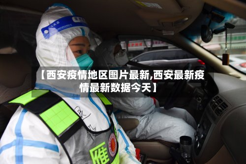 【西安疫情地区图片最新,西安最新疫情最新数据今天】-第2张图片