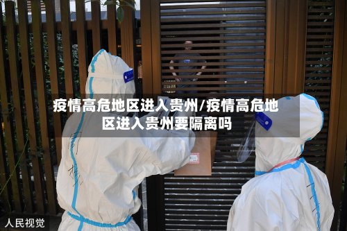 疫情高危地区进入贵州/疫情高危地区进入贵州要隔离吗-第2张图片