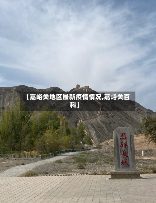 【嘉峪关地区最新疫情情况,嘉峪关百科】