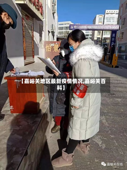 【嘉峪关地区最新疫情情况,嘉峪关百科】-第2张图片