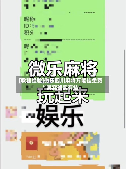 [教程经验]微乐四川麻将万能挂免费	”其实确实有挂-第2张图片