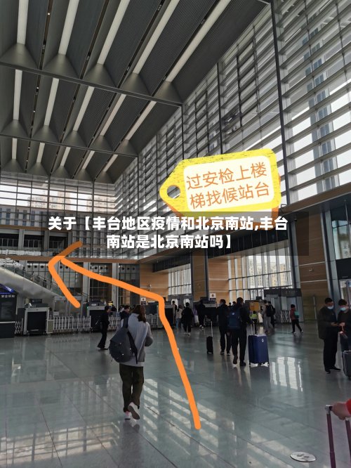 关于【丰台地区疫情和北京南站,丰台南站是北京南站吗】-第3张图片