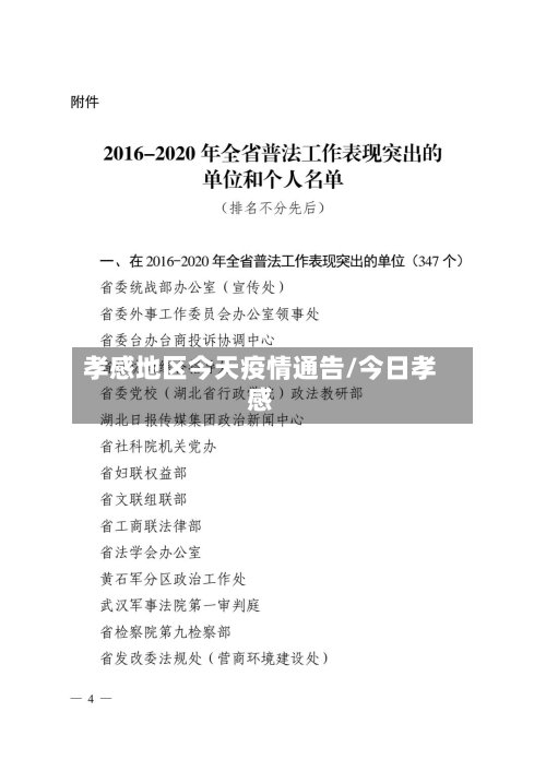 孝感地区今天疫情通告/今日孝感