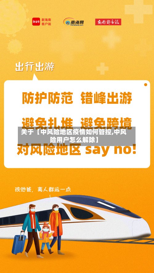 关于【中风险地区疫情如何管控,中风险用户怎么解除】