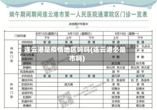 连云港是疫情地区吗吗(连云港必是市吗)