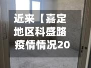 近来【嘉定地区科盛路疫情情况2009年上海嘉定科盛路508一518号有没有通物流】-第2张图片