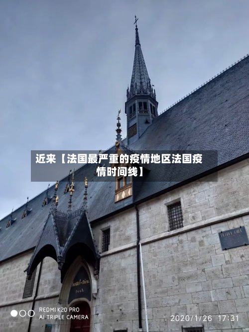 近来【法国最严重的疫情地区法国疫情时间线】