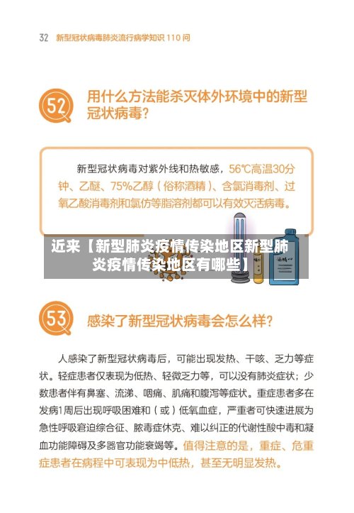 近来【新型肺炎疫情传染地区新型肺炎疫情传染地区有哪些】-第2张图片