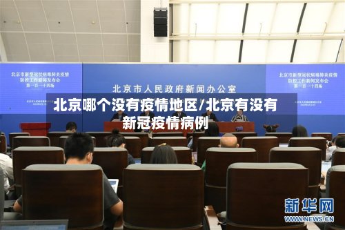北京哪个没有疫情地区/北京有没有新冠疫情病例-第3张图片