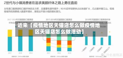 近来【疫情地区天猫店怎么做疫情地区天猫店怎么做活动】-第2张图片
