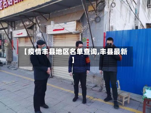 【疫情丰县地区名单查询,丰县最新】-第3张图片