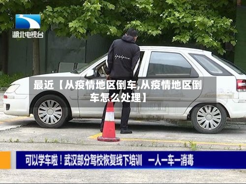 最近【从疫情地区倒车,从疫情地区倒车怎么处理】-第3张图片