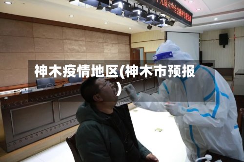 神木疫情地区(神木市预报)
