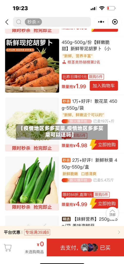 【疫情地区多多买菜,疫情地区多多买菜可以送吗】
