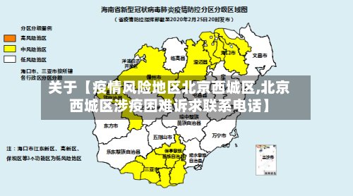 关于【疫情风险地区北京西城区,北京西城区涉疫困难诉求联系电话】