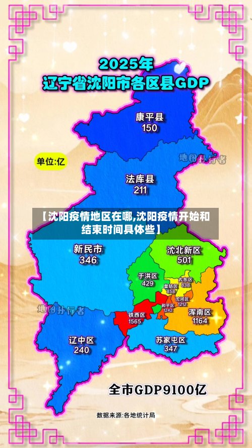 【沈阳疫情地区在哪,沈阳疫情开始和结束时间具体些】