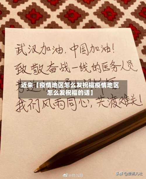 近来【疫情地区怎么发祝福疫情地区怎么发祝福的话】
