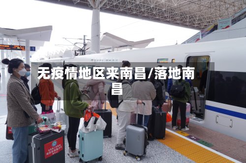 无疫情地区来南昌/落地南昌