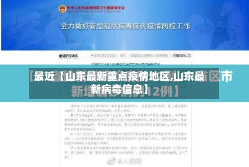 最近【山东最新重点疫情地区,山东最新病毒信息】-第2张图片