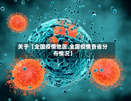 关于【全国疫情地区,全国疫情各省分布情况】