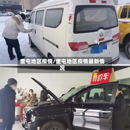 奎屯地区疫情/奎屯地区疫情最新情况
