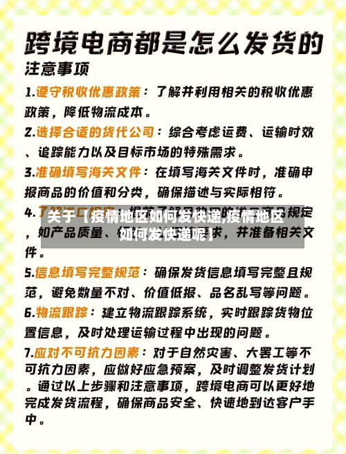 关于【疫情地区如何发快递,疫情地区如何发快递呢】-第3张图片