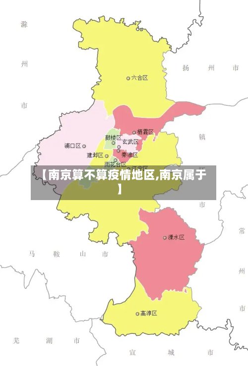 【南京算不算疫情地区,南京属于】-第1张图片