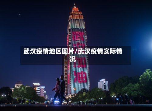 武汉疫情地区图片/武汉疫情实际情况-第2张图片