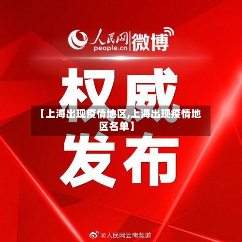 【上海出现疫情地区,上海出现疫情地区名单】