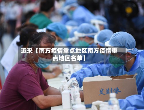 近来【南方疫情重点地区南方疫情重点地区名单】-第2张图片