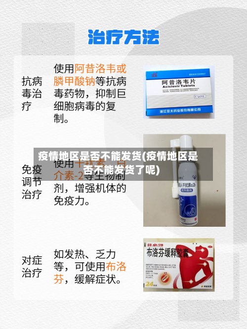 疫情地区是否不能发货(疫情地区是否不能发货了呢)