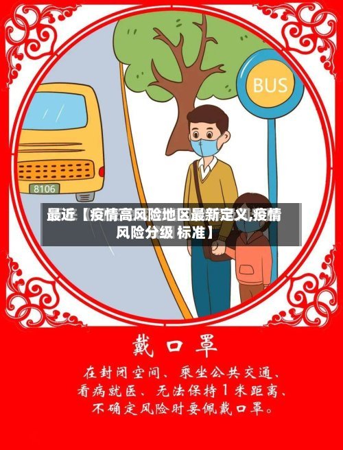 最近【疫情高风险地区最新定义,疫情风险分级 标准】