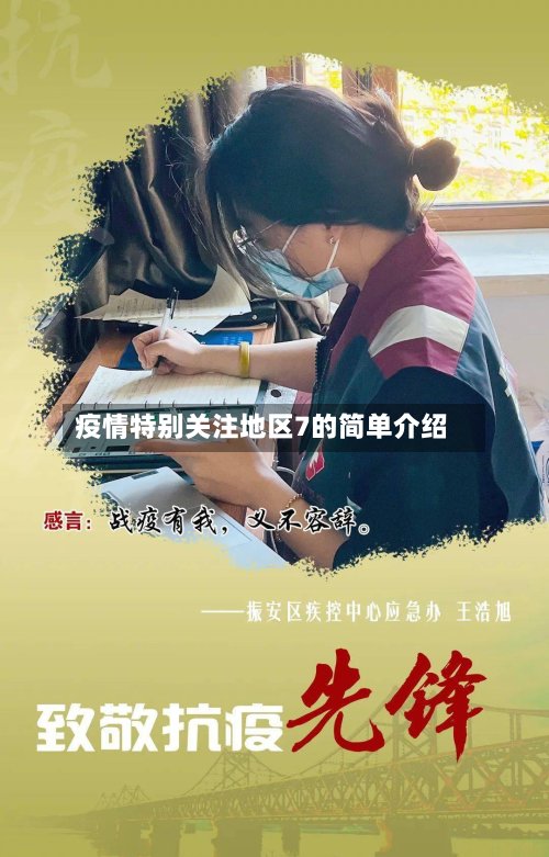 疫情特别关注地区7的简单介绍-第2张图片