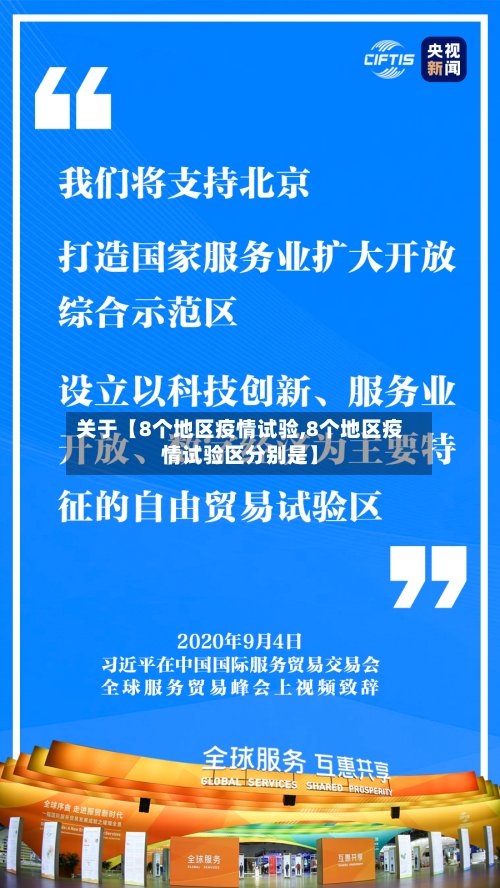 关于【8个地区疫情试验,8个地区疫情试验区分别是】