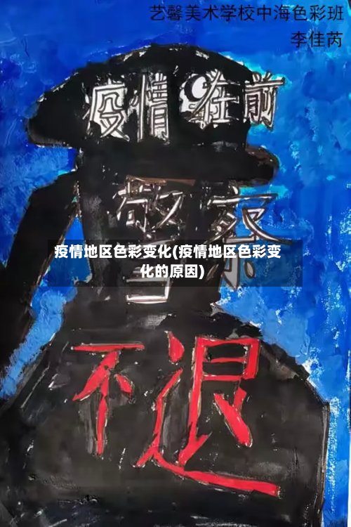 疫情地区色彩变化(疫情地区色彩变化的原因)-第2张图片