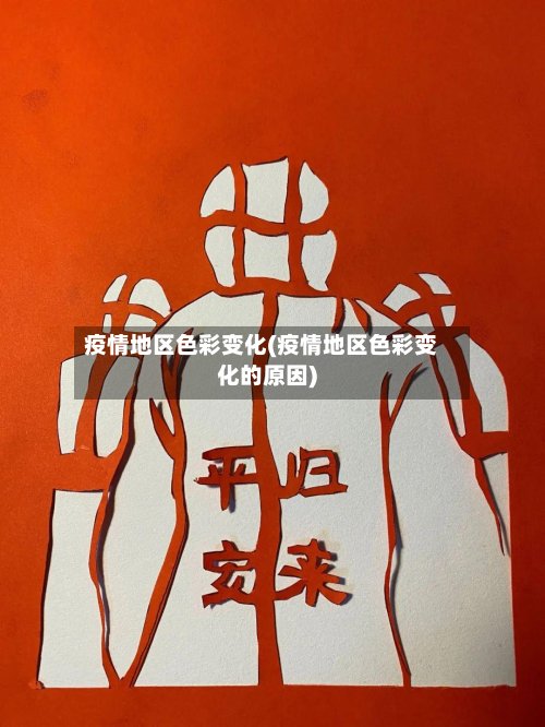 疫情地区色彩变化(疫情地区色彩变化的原因)