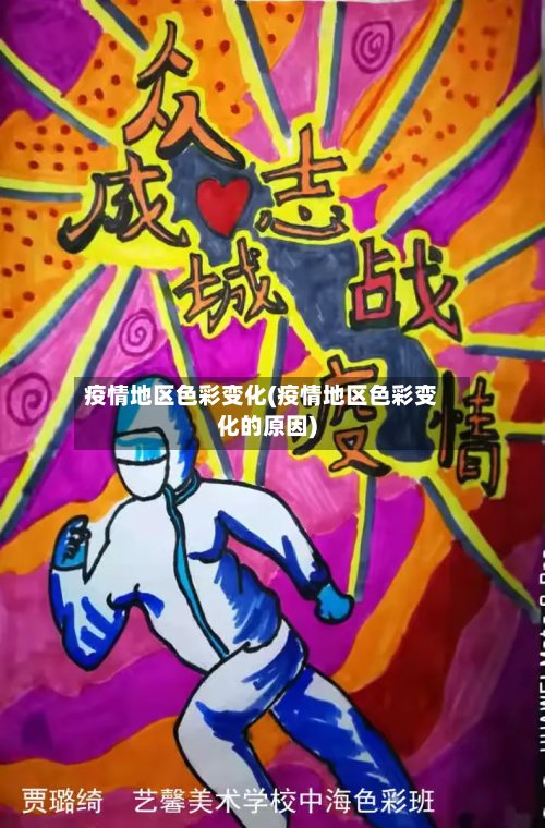 疫情地区色彩变化(疫情地区色彩变化的原因)-第3张图片