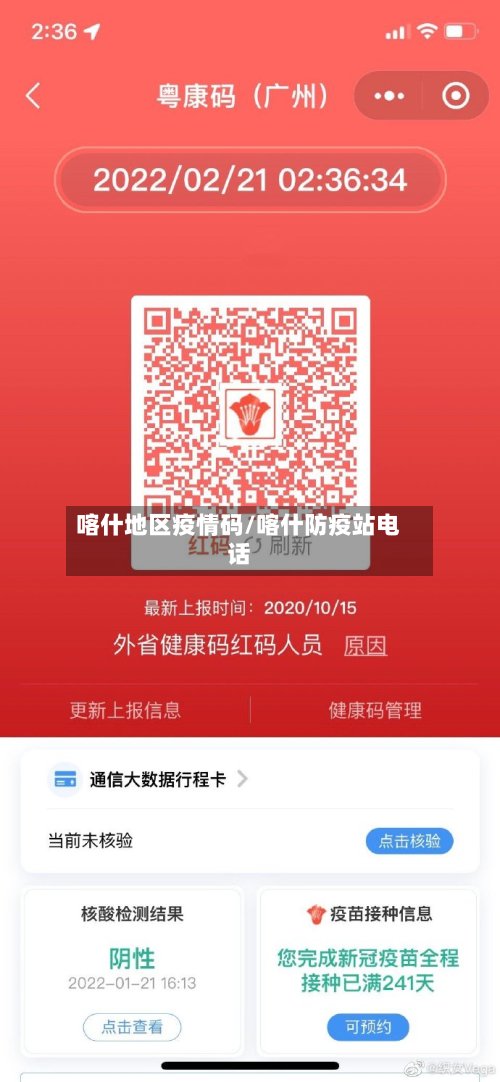 喀什地区疫情码/喀什防疫站电话-第2张图片