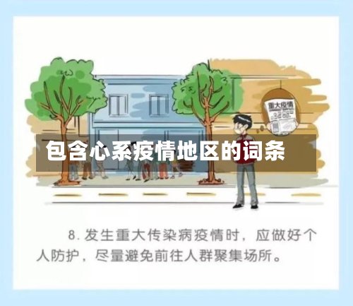 包含心系疫情地区的词条-第2张图片